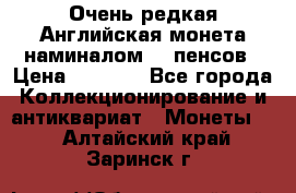 Очень редкая Английская монета наминалом 50 пенсов › Цена ­ 3 999 - Все города Коллекционирование и антиквариат » Монеты   . Алтайский край,Заринск г.